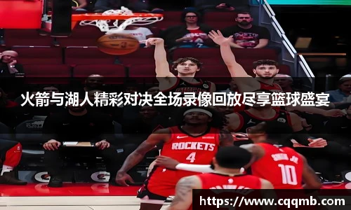 火箭与湖人精彩对决全场录像回放尽享篮球盛宴